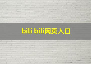 bili bili网页入口